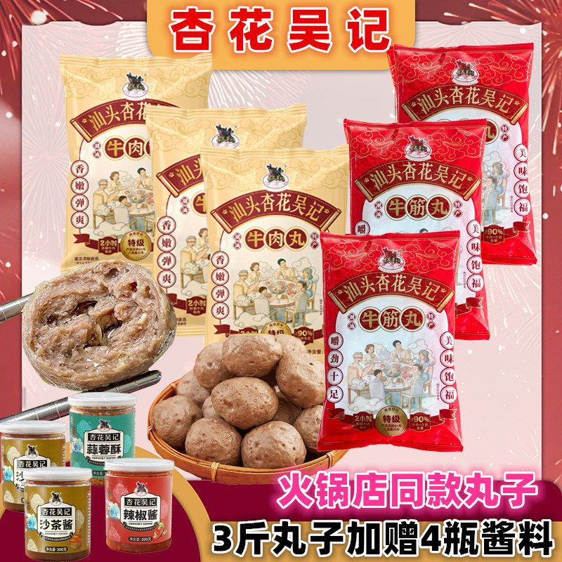 【升级推荐】杏花吴记牛肉丸牛筋丸3斤潮汕特产正宗广东汕头年货