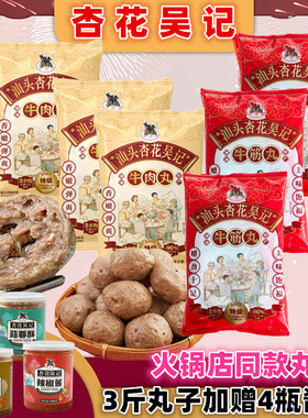 【升级推荐】杏花吴记牛肉丸牛筋丸3斤潮汕特产正宗广东汕头年货