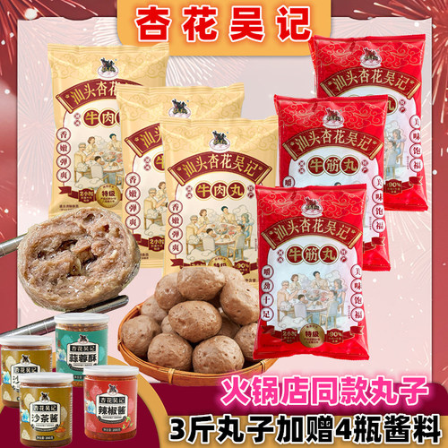【升级推荐】杏花吴记牛肉丸牛筋丸3斤潮汕特产正宗广东汕头年货