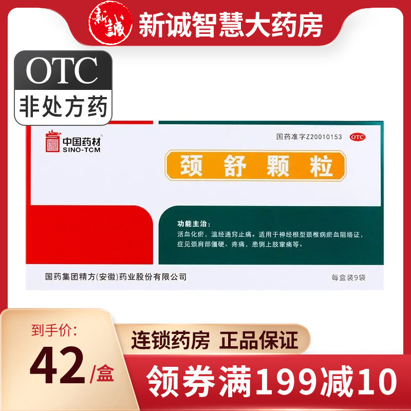 中国药材颈舒颗粒6g*9袋/盒活血化瘀温经通窍止痛新老包装随机发k