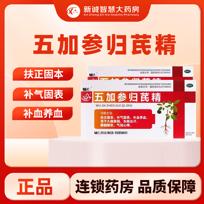 【辅仁】五加参归芪精10ml*10支/盒