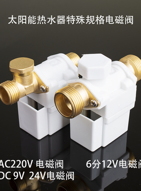 太阳能电磁进水阀9V24V220V6分自动上水控制阀热水器通用电磁阀