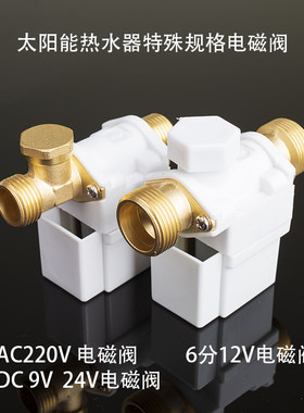 太阳能电磁进水阀9V24V220V6分自动上水控制阀热水器通用电磁阀