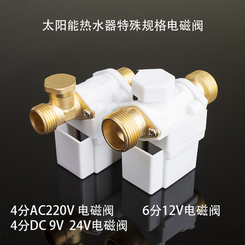 太阳能电磁进水阀9V24V220V6分自动上水控制阀热水器通用电磁阀
