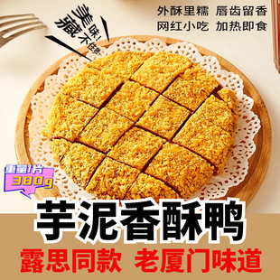 芋泥香酥鸭半成品美食小吃网红桑稚同款福建厦门特产香酥芋泥鸭