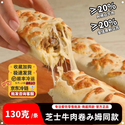 恒鲜芝士牛肉卷半成品加热即食