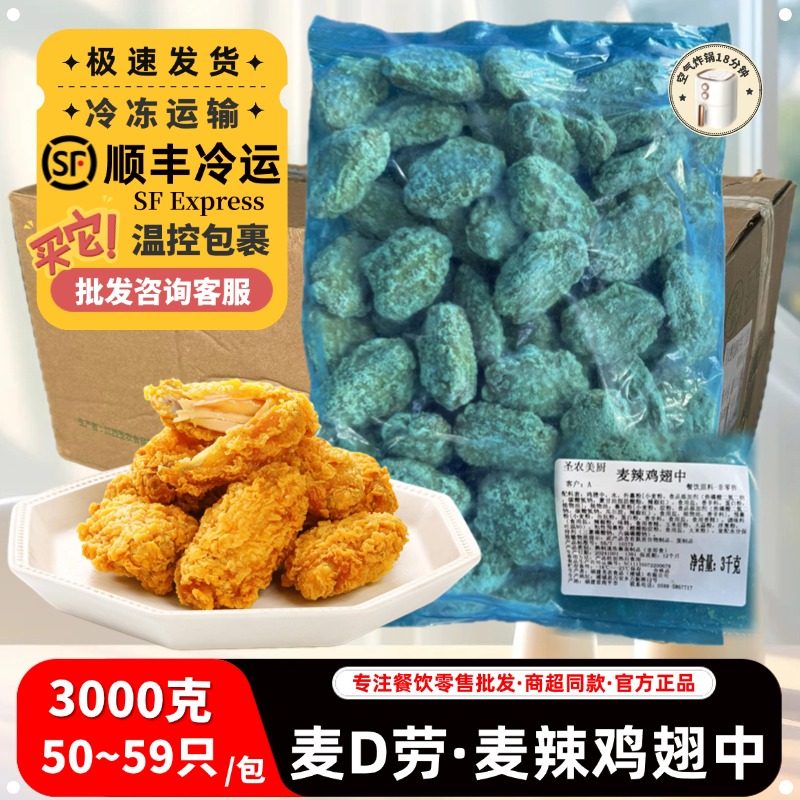 圣农3000g裹粉麦辣翅中