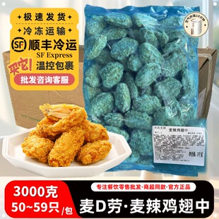 圣农麦辣鸡翅中3kg脆皮炸翅冷冻空气炸锅美食炸货食材炸鸡半成品