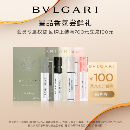 【520回购券】BVLGARI宝格丽香水1.5ml*4+700-100元券大吉岭茶-封面