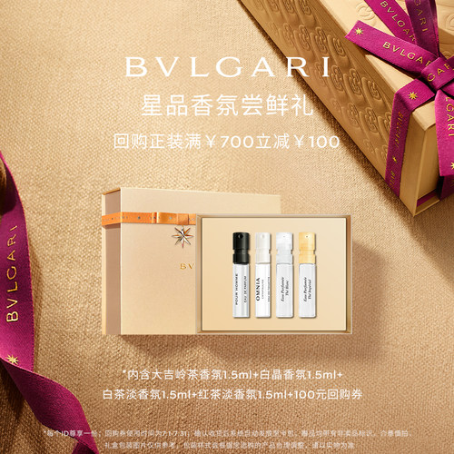 【会员回购券】BVLGARI宝格丽香水1.5ml*4+700-100元券