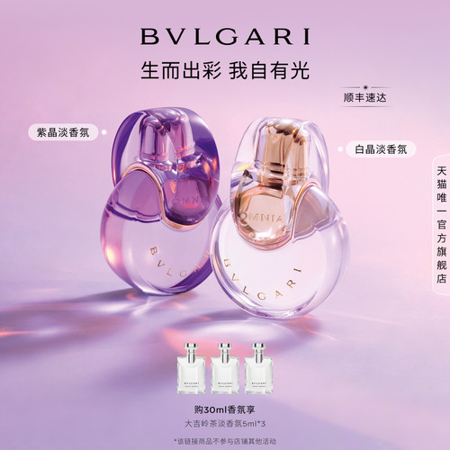 【胡可推荐】BVLGARI宝格丽香氛白晶紫晶淡香水