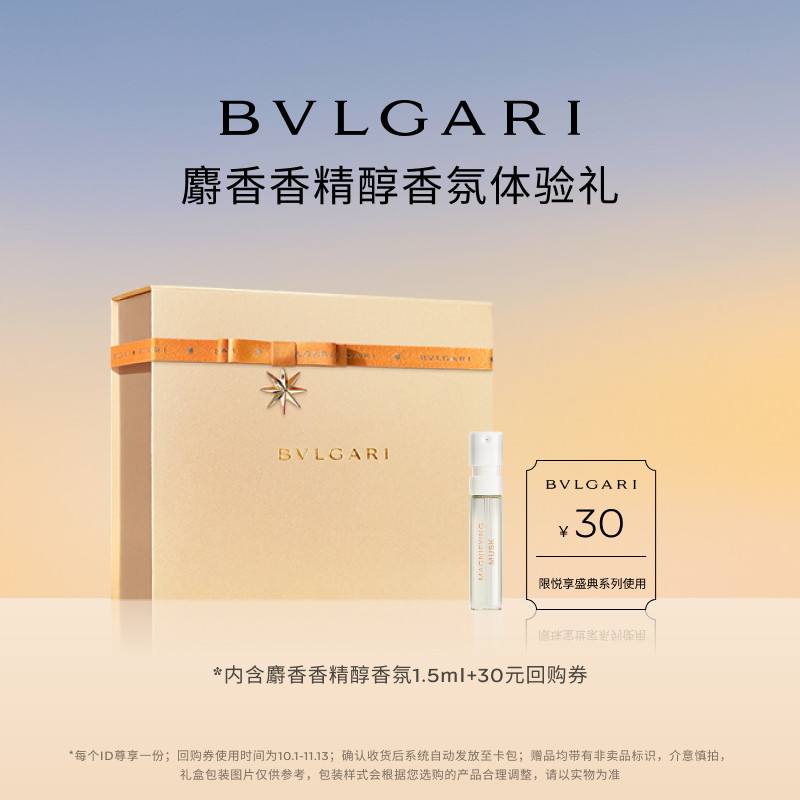 【会员回购券】宝格丽悦享盛典精醇麝香香水1.5ml+30元回购券