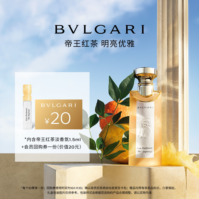 【天猫U先】BVLGARI/宝格丽帝王红茶新品淡香氛1.5ml+20元回购券
