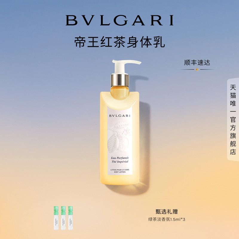 【重磅新品】BVLGARI宝格丽茶香系列身体乳白茶红茶持久留香 滋润