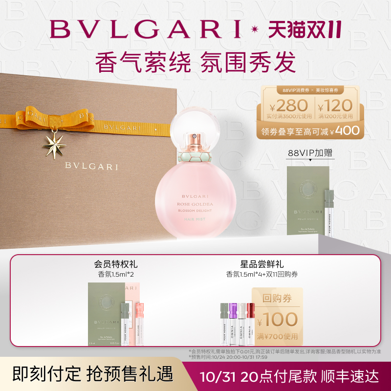 【双十一预售倒计时】BVLGARI宝格丽金漾系列沐光玫香发香喷雾女