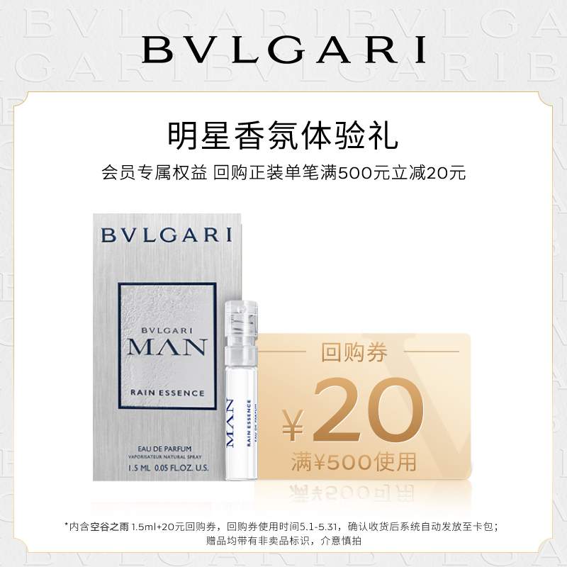 【天猫U先】 BVLGARI宝格丽空谷之雨香水1.5ml+20元回购券 彩妆/香水/美妆工具 试香礼盒/工具 原图主图