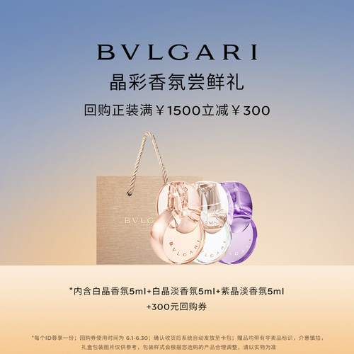宝格丽晶彩香氛体验装