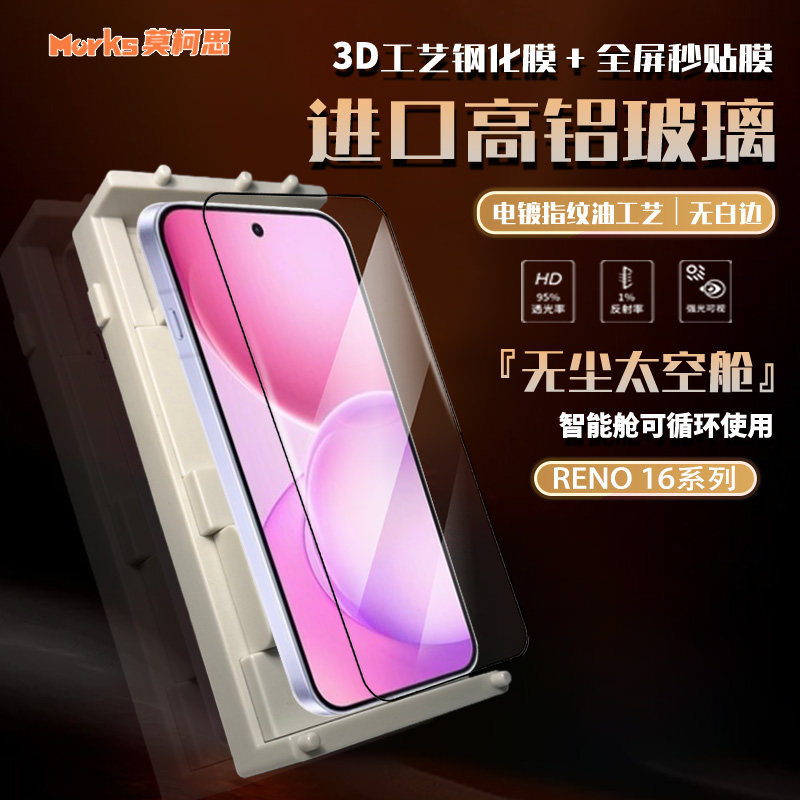 莫柯思适用opporeno16pro钢化膜图片