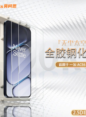 莫柯思适用一加Ace6t钢化膜3D全屏ace5至尊版大空智能无尘仓抽拉款ace2v无白边1+电镀防指纹手机膜护眼绿贴
