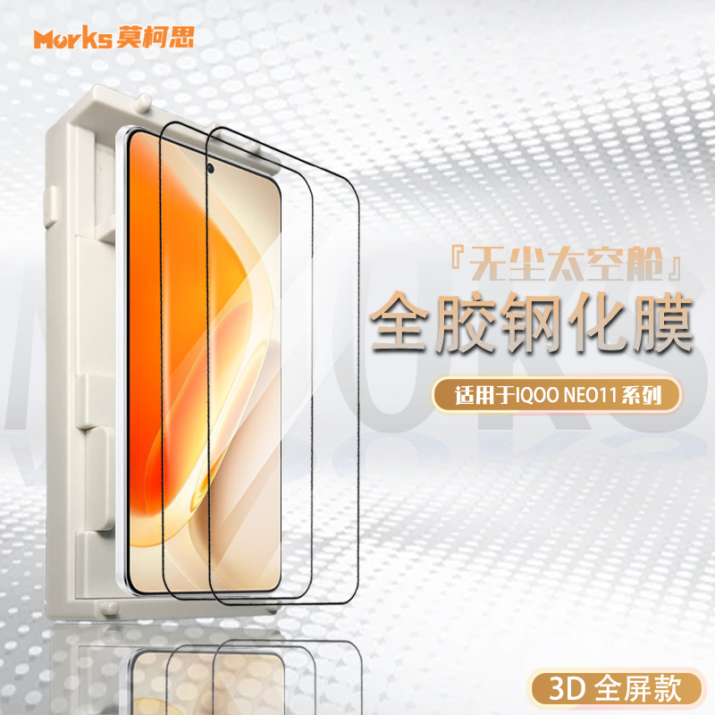 莫柯思电镀iqooneo11玻璃膜适用
