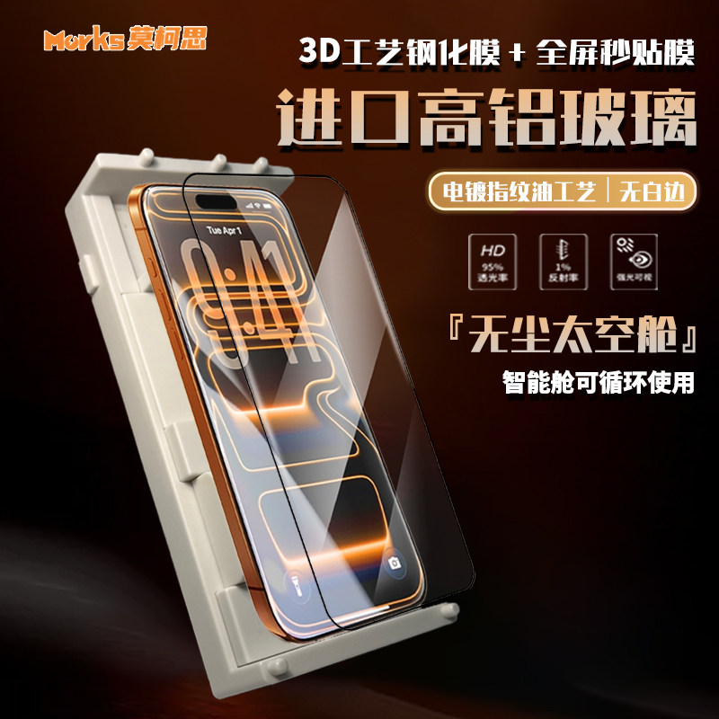 莫柯思3D钢化膜适用iphone17promax手机18pro贴膜16pro苹果15plus抽拉款无尘智能仓14高清13pro防指纹保护膜