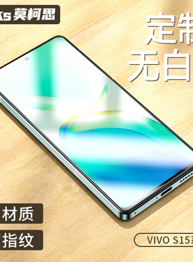 莫柯思适用vivo s16e钢化膜3D全屏s18e手机膜s15e防刮持久强抗指纹护眼全包防摔爆高清保护贴膜