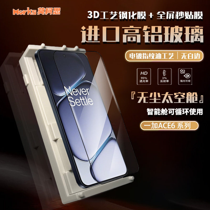 莫柯思适用一加Ace6t钢化膜3D全屏ace5至尊版大空智能无尘仓抽拉款ace2v无白边1+电镀防指纹手机膜护眼绿贴