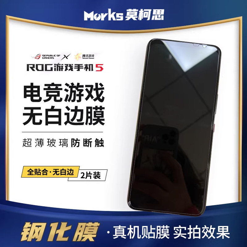 莫柯思适用华硕rog9钢化膜rog8 pro手机rog6d电竞rog5s游戏天玑版7非全屏覆盖3钢化玻璃保护贴膜高清防断触