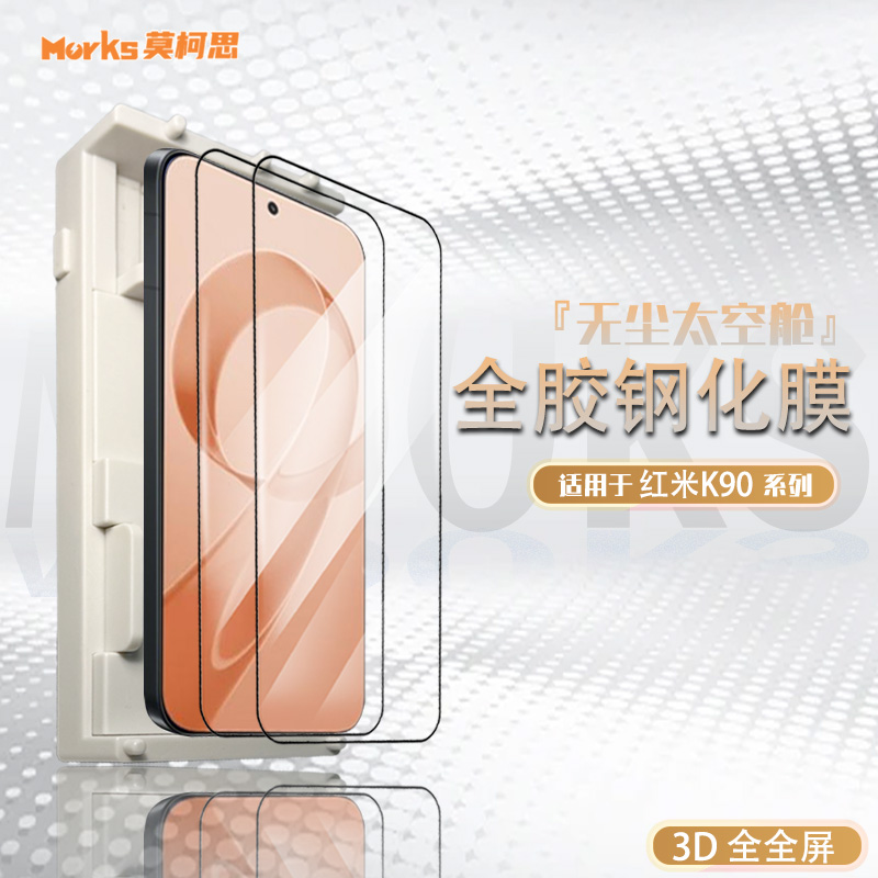 莫柯思红米k90promax钢化膜3D全