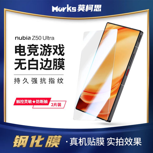 莫柯思适用努比亚z80ultra钢化膜