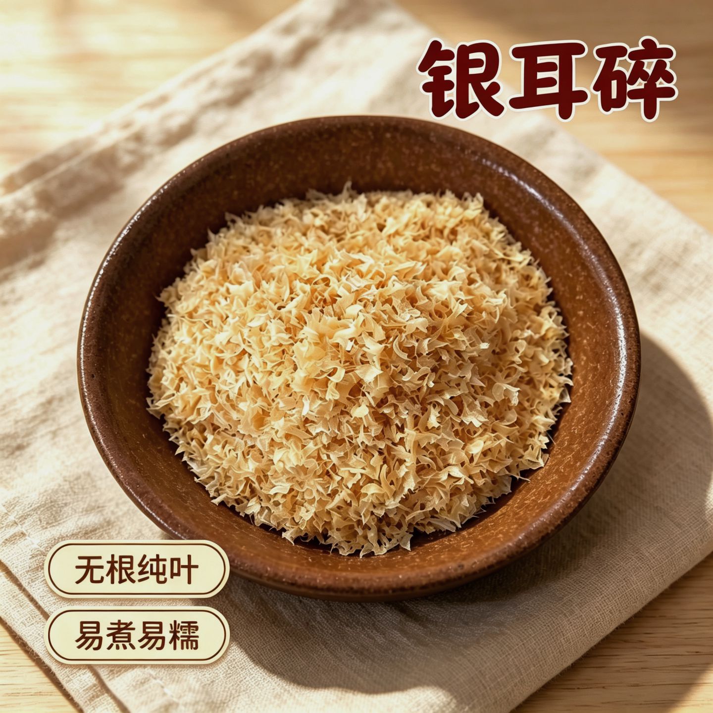古田银耳碎干货银耳特级白木耳软糯出胶碎银耳无硫无添加莲子羹图片