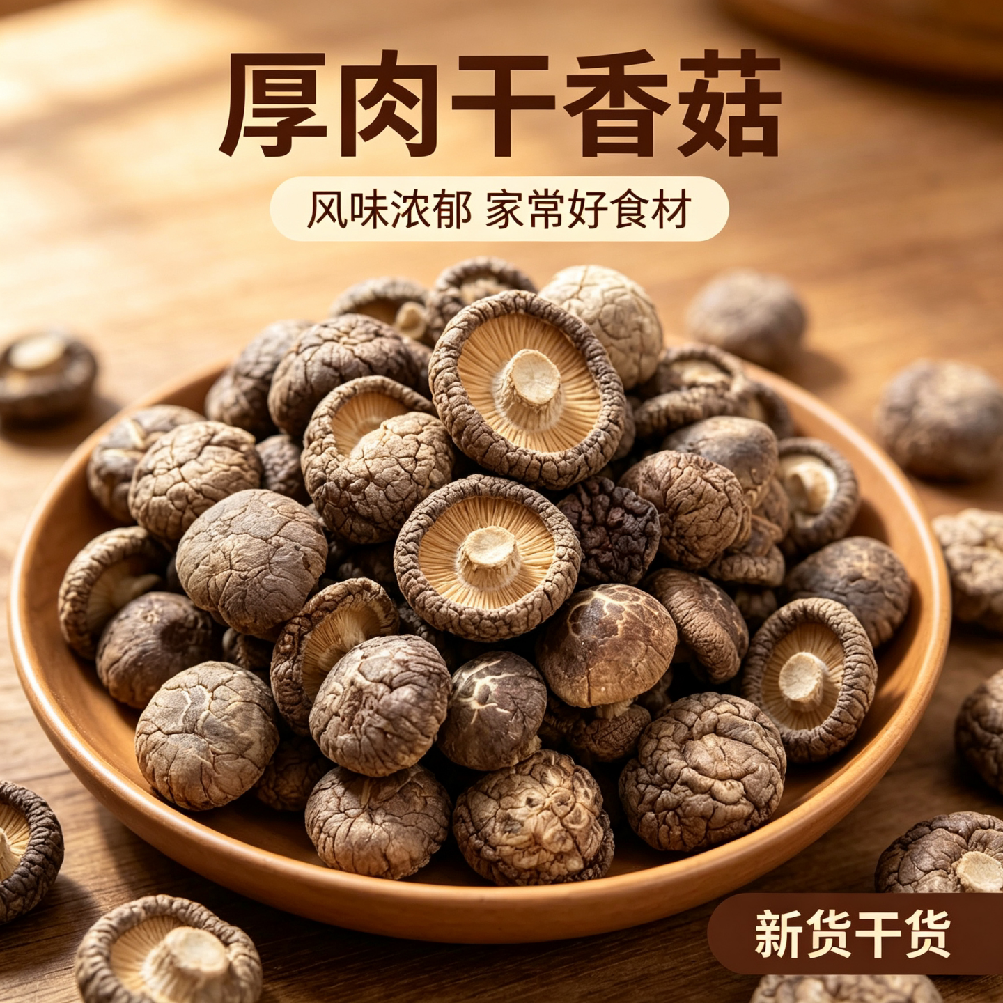 新货香菇干货特级500g袋装干香菇磨菇精选菇菌类肉厚炒菜煲汤家用