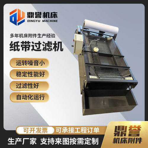 厂家供应纸带过滤机切削液分离净化设备平网板框式磨床纸带