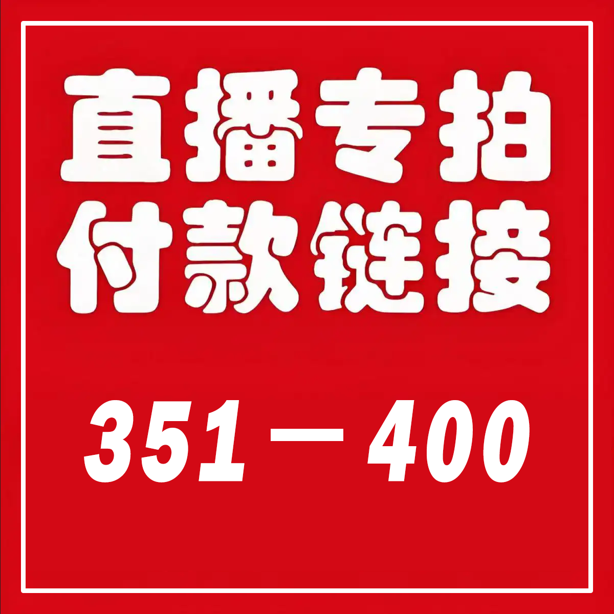 【351-400】 秋冬风衣女外套大衣（直播间专拍）,女装/女士精品,风衣,淘宝优惠券,粉丝福利购,淘宝优惠卷
