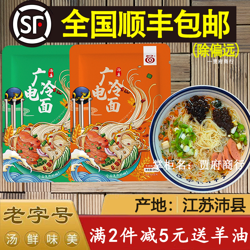 【顺丰包邮】沛县广电冷面非马家老味道新建庆景羊肉真空包装礼品