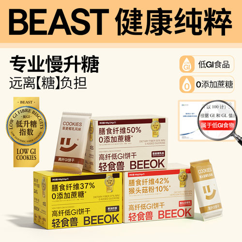 轻食兽低GI代餐饼干3盒
