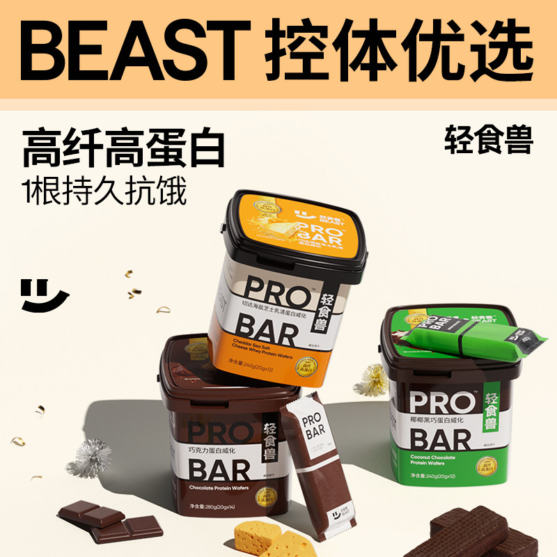 轻食兽乳清蛋白棒威化代餐饱腹解馋办公室小零食品健身能量棒饼干