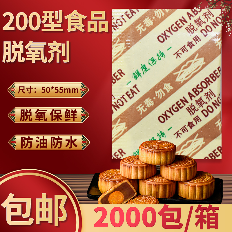 食品脱氧剂 200型糕点干果月饼防腐保鲜剂槟榔茶叶枸杞小包干燥剂