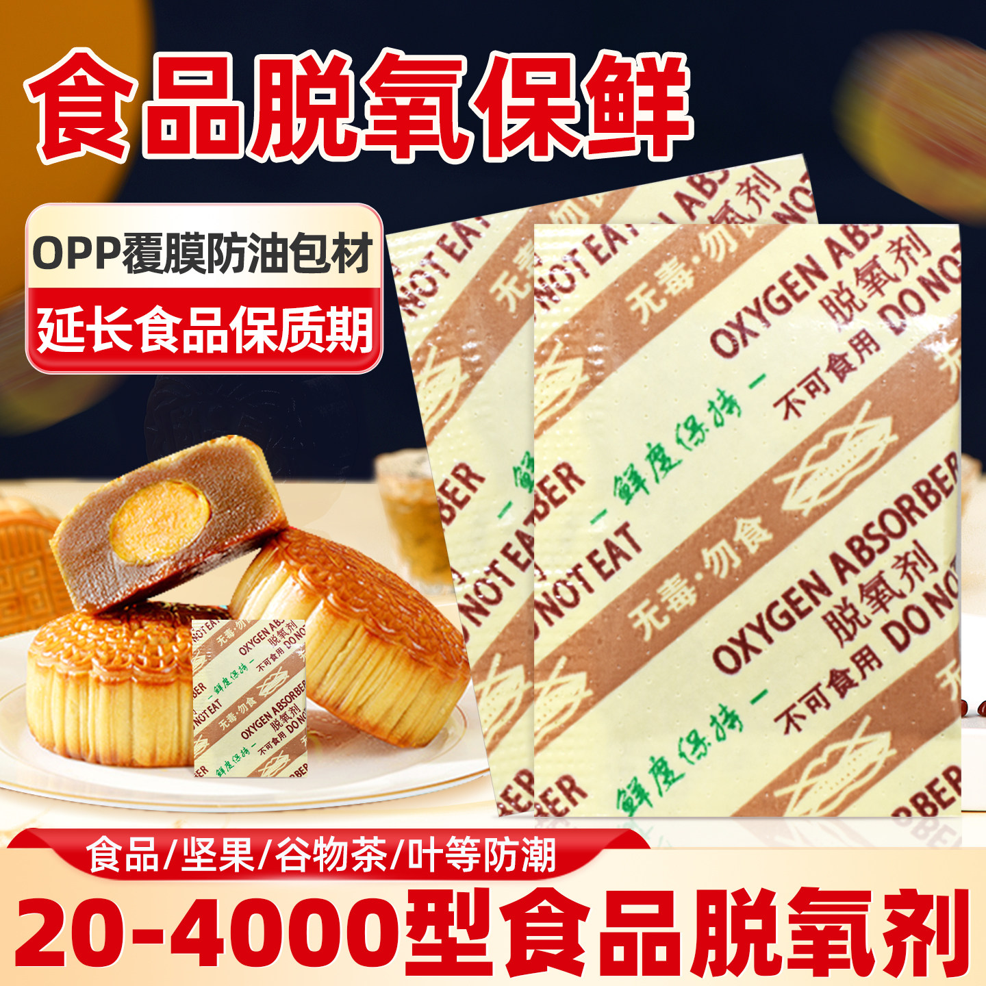 20-4000型月饼茶叶糕点防腐保鲜剂食品脱氧剂坚果炒货防潮干燥剂