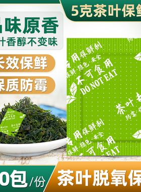 茶叶用干燥剂5g3克10克保鲜剂白红绿茶防潮防霉包食品吸湿脱氧剂