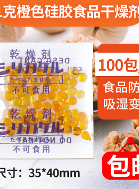 橙色变色硅胶干燥剂 1克g防潮剂茶叶饼干糖果食品除湿剂坚果药品