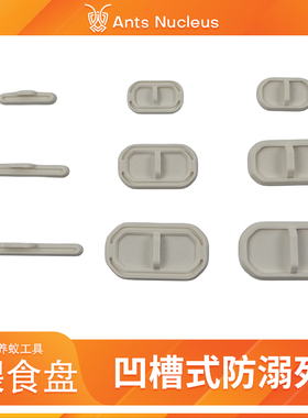 蚁核蚂蚁3D打印MINI二合一喂食盘防溺死喂水盘