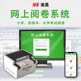 南昊网上扫描阅卷系统中考高考试卷识别主客管题判分智能评卷中英作文自动批改