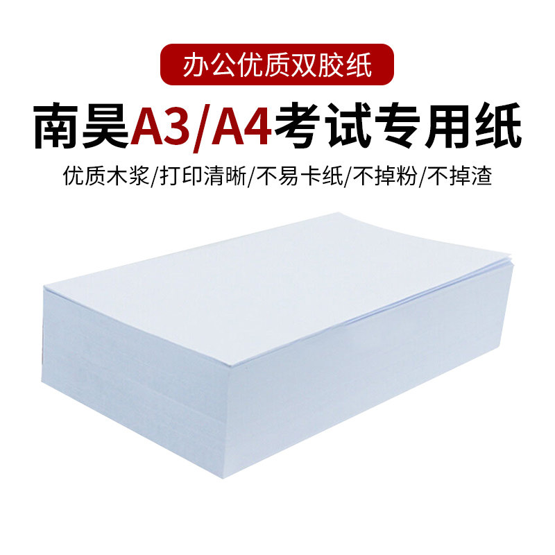 考试学生用纸办公打印用纸a3/a4/8开试卷纸草稿纸画画图纸双胶纸70g