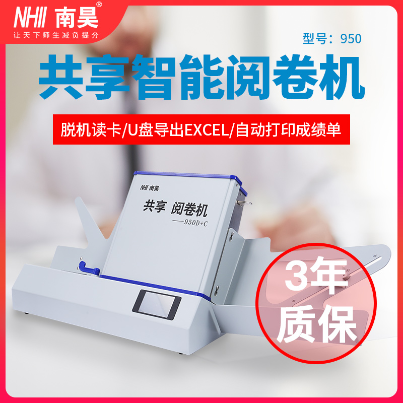 950d+c光标阅卷机南昊