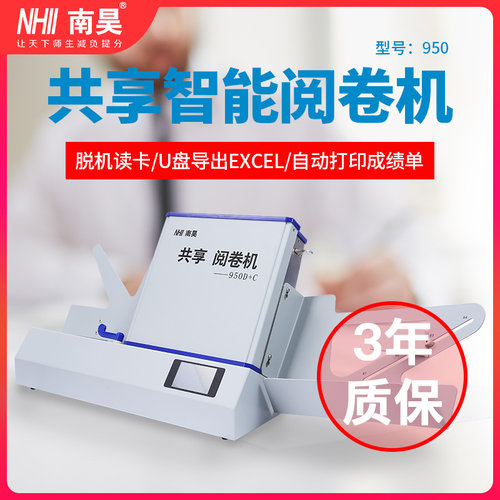 950d+c光标阅卷机南昊