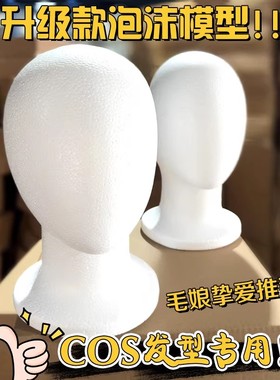 泡沫头毛娘打包假发专用头模cos假发支撑帽子放置模特道具假人头