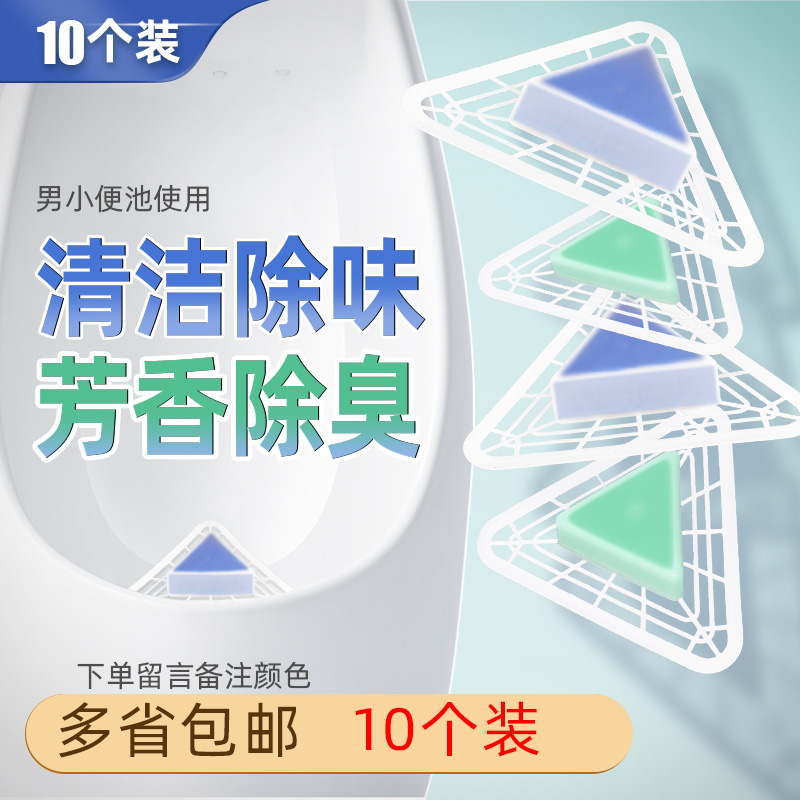 10个装男小便池除臭芳香三角块尿斗香块过滤网防溅小便斗除臭神器