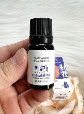 韩纪祛痘精华液补水保湿去痘印淡化细致毛孔平滑紧致美肌祛痘精华