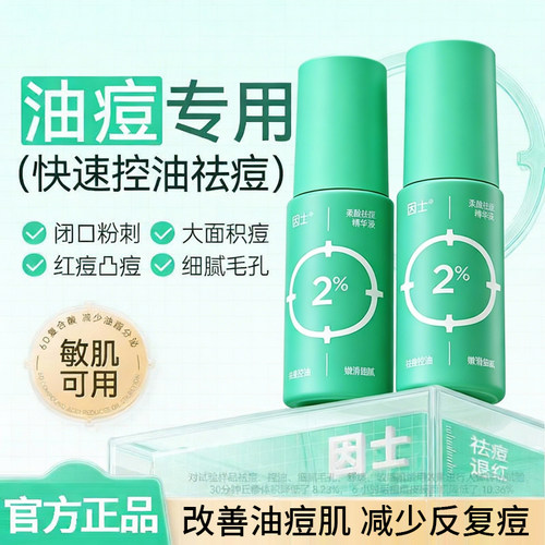 因士柔酸祛痘精华液舒缓控油